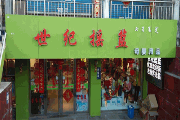 世紀搖籃母嬰店加盟