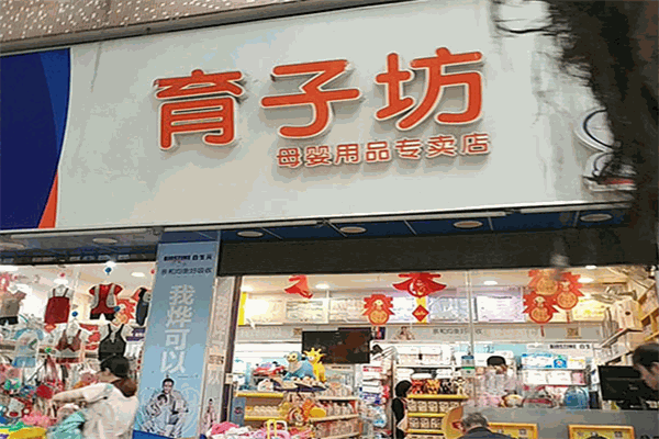 育子坊母嬰店加盟