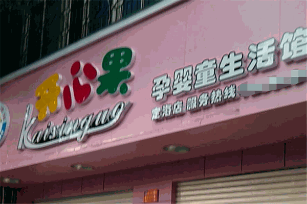 開心果母嬰生活館加盟