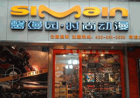 馨漫園動漫品牌加盟