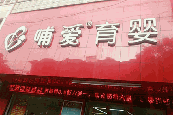 哺愛育嬰母嬰店加盟