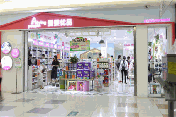 愛嬰優品母嬰店加盟