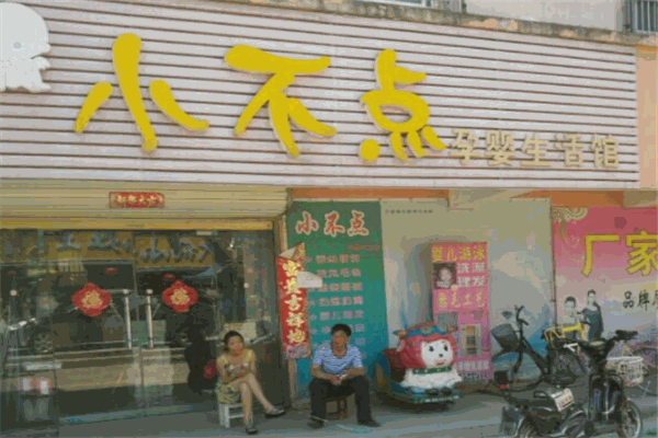 小不點母嬰生活館加盟