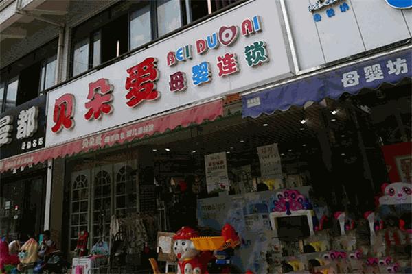 貝朵愛母嬰店加盟