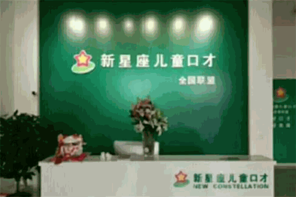 新星座兒童口才加盟