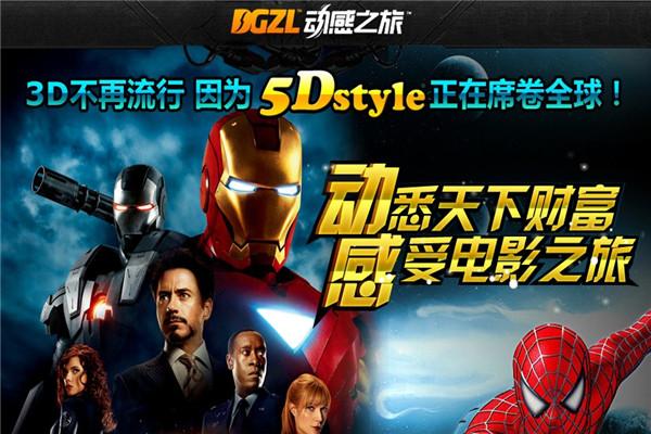 動(dòng)感之旅5D電影加盟