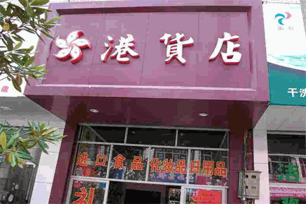 港貨母嬰店加盟