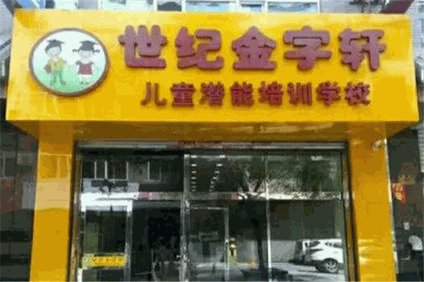 世紀金字軒加盟