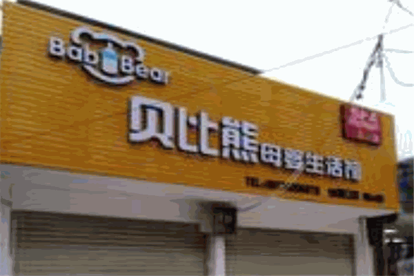 貝比熊母嬰加盟