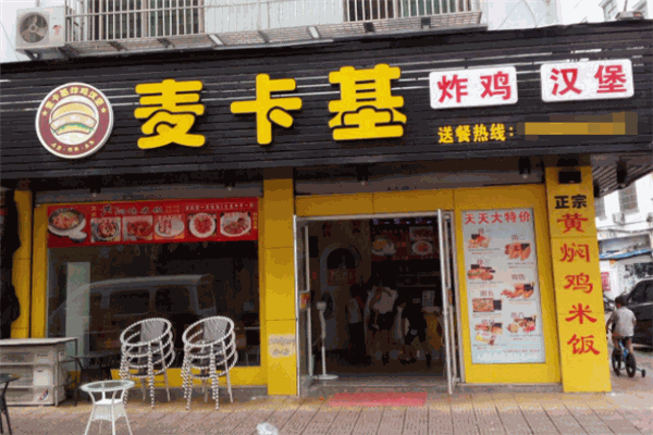 麥卡基炸雞漢堡加盟