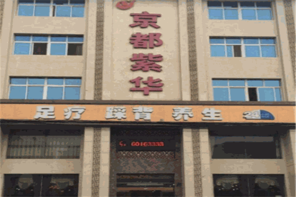 京都紫華足療