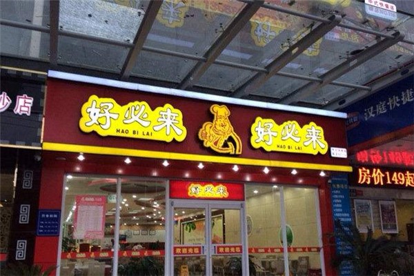 好必來中式快餐