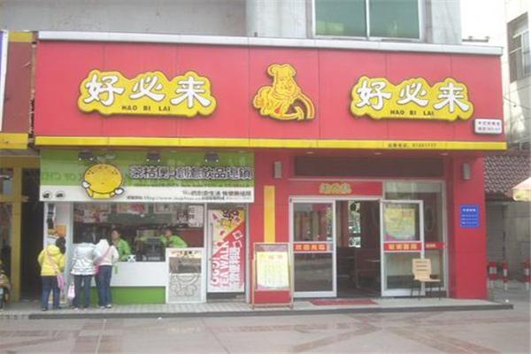 好必來中式快餐