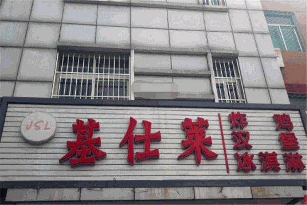 基仕萊炸雞漢堡加盟