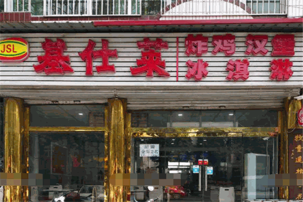 基仕萊炸雞漢堡加盟