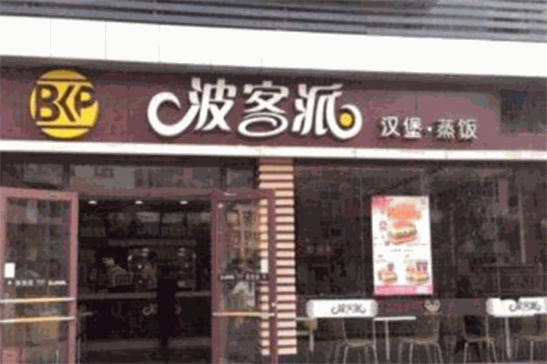 波克派漢堡