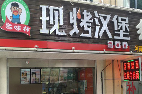 多味林現烤漢堡加盟