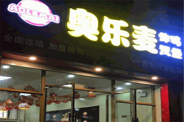 奧樂麥炸雞漢堡加盟