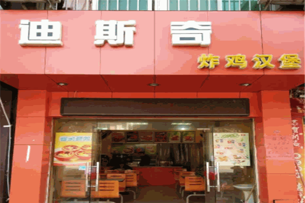 迪斯奇炸雞漢堡加盟