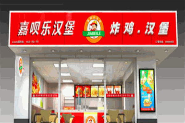 嘉唄樂漢堡店