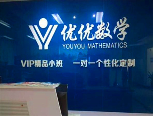 優(yōu)優(yōu)數(shù)學(xué)加盟