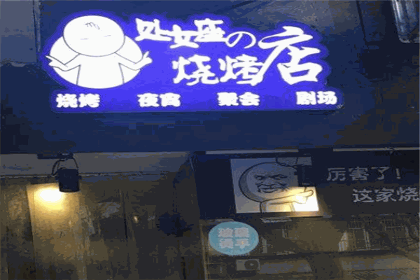 處女座的燒烤加盟
