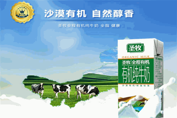 圣牧全程有機奶加盟