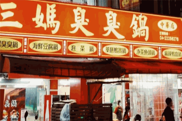 三媽臭臭鍋加盟