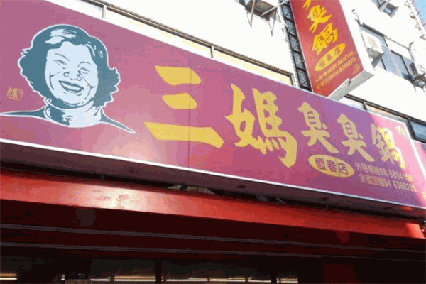 三媽臭臭鍋加盟