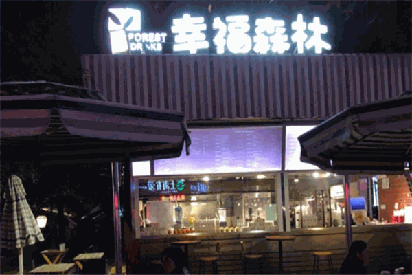 幸福森林奶茶屋