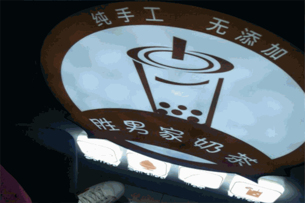 勝男家奶茶加盟