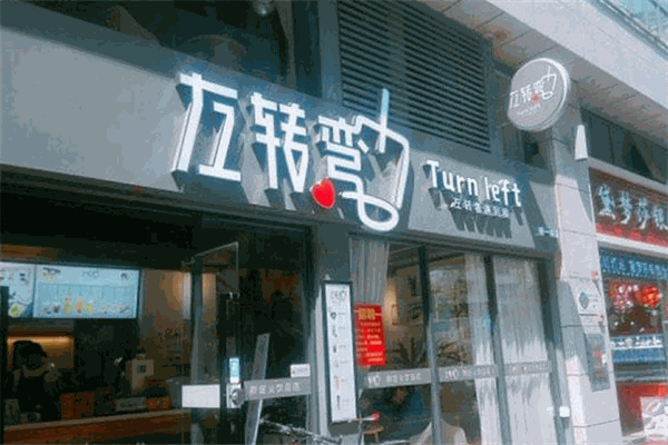 左轉彎奶茶加盟