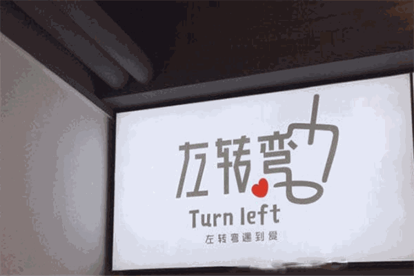 左轉彎奶茶加盟