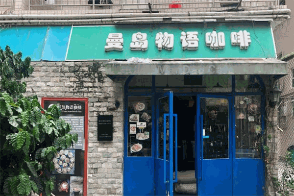 曼島物語(yǔ)咖啡加盟
