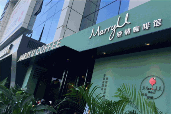 MarryU愛情咖啡館加盟