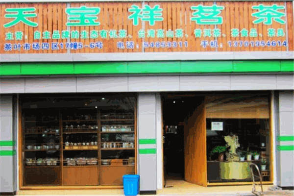 天寶祥茶葉加盟