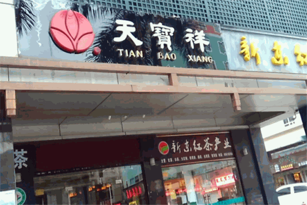 天寶祥茶葉加盟