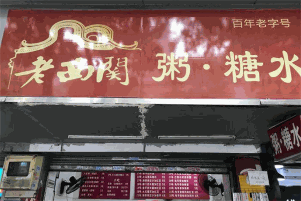 老西關(guān)糖水加盟