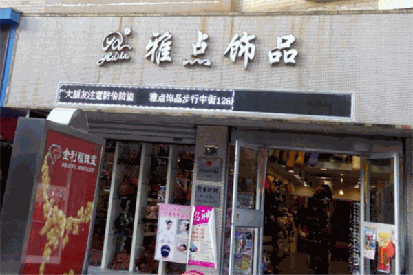 雅點飾品加盟