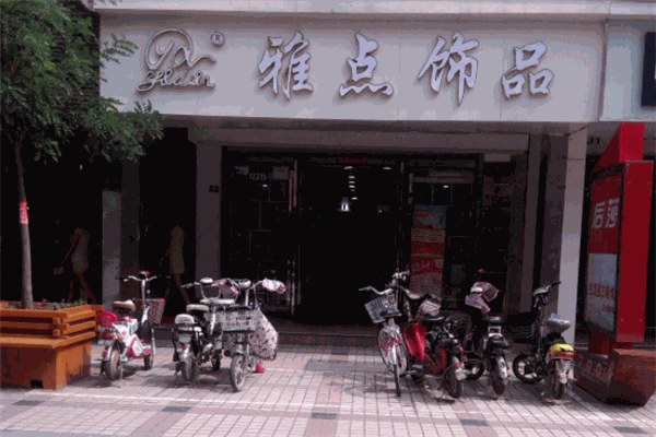 雅點飾品加盟