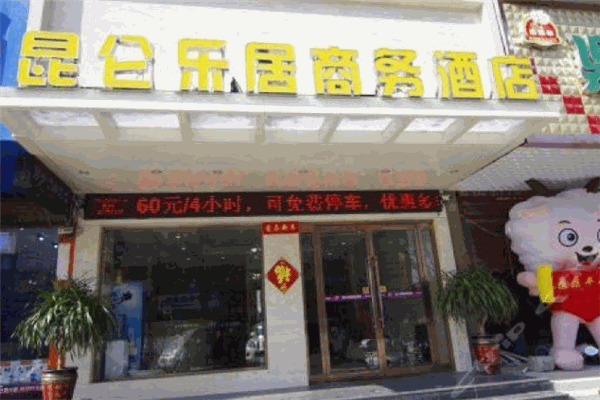 昆侖樂居商務酒店加盟