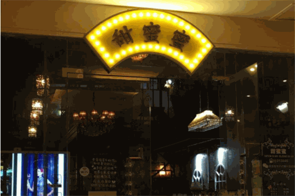 甜蜜蜜糖水加盟