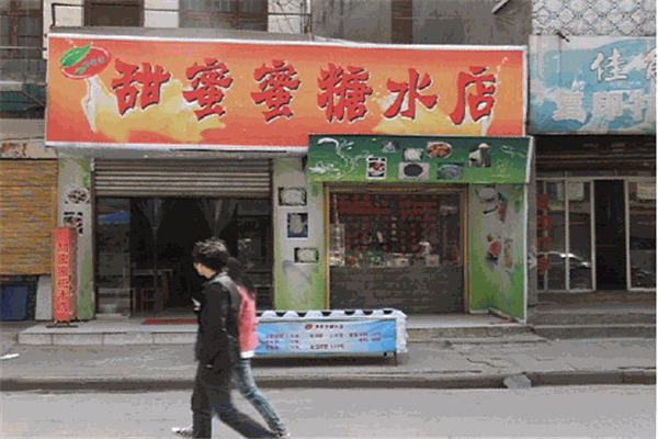 甜蜜蜜糖水加盟