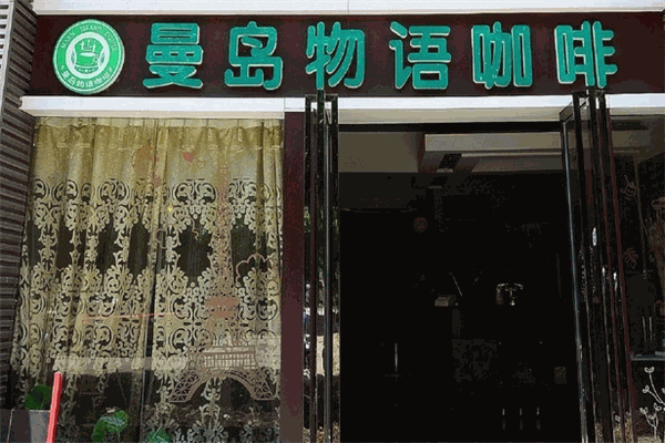 曼島物語(yǔ)咖啡加盟