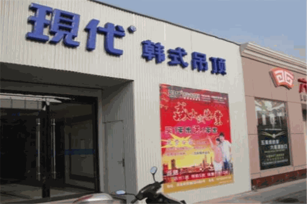 現代韓式吊頂加盟