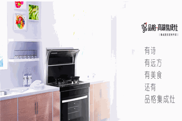 品格廚房電器加盟