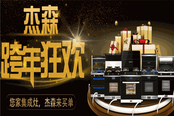 杰森廚房電器加盟