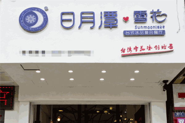 日月潭雪花刨冰加盟