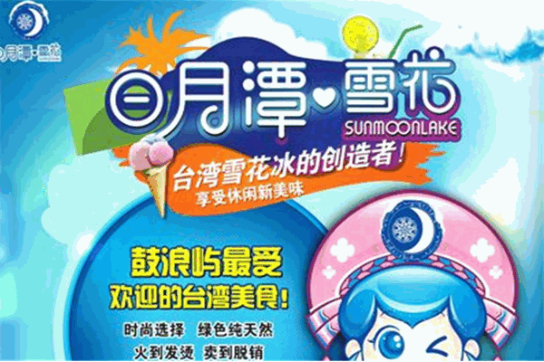 日月潭雪花刨冰加盟