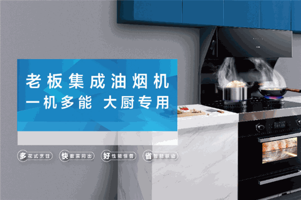 老板廚電加盟
